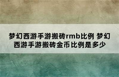 梦幻西游手游搬砖rmb比例 梦幻西游手游搬砖金币比例是多少